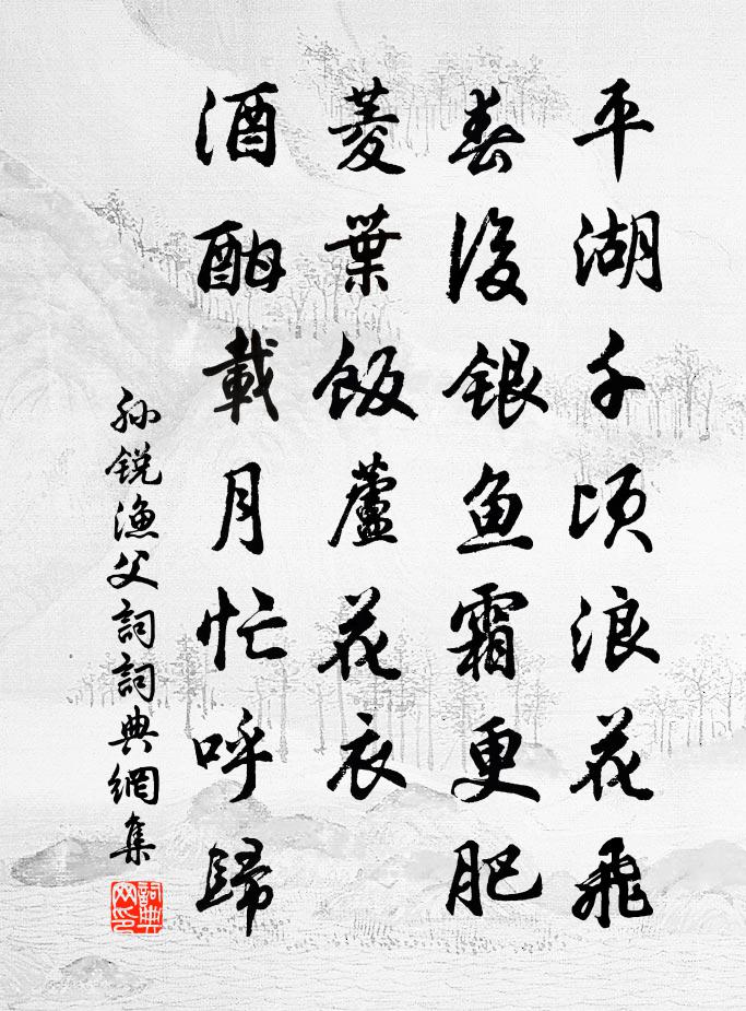 孙锐渔父词/渔父书法作品欣赏