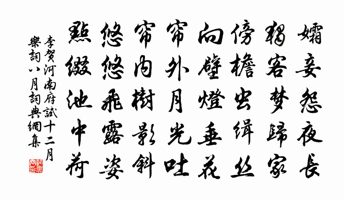 李贺河南府试十二月乐词八月书法作品欣赏