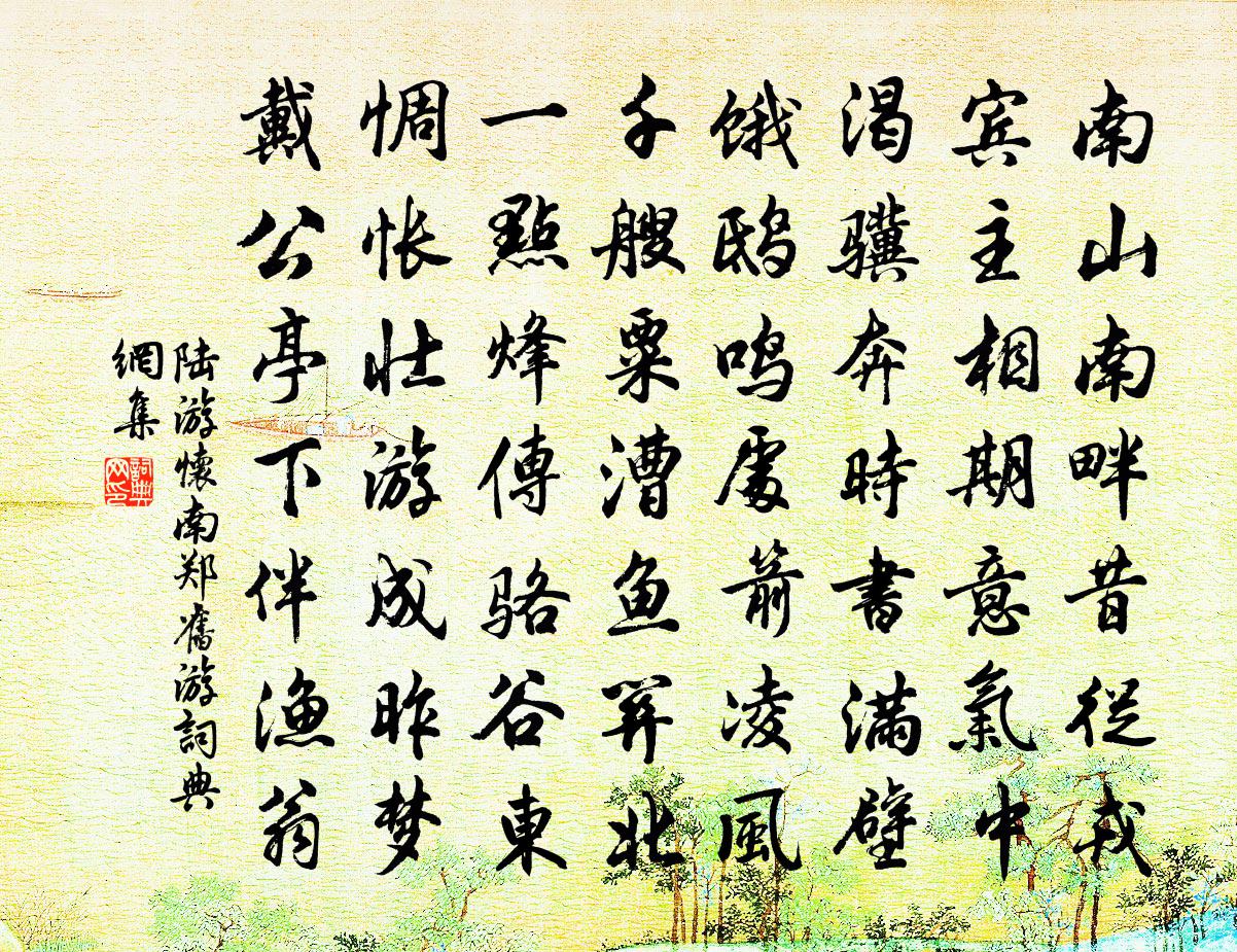 陆游怀南郑旧游书法作品欣赏