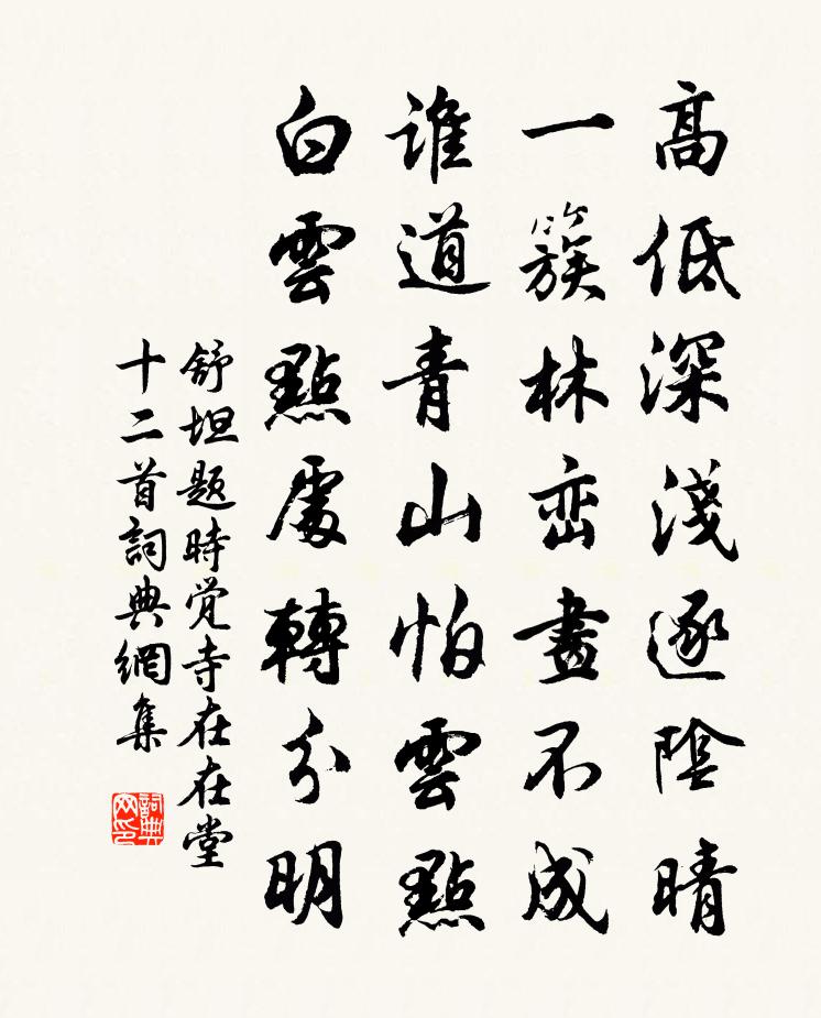 舒坦题时觉寺在在堂十二首书法作品欣赏