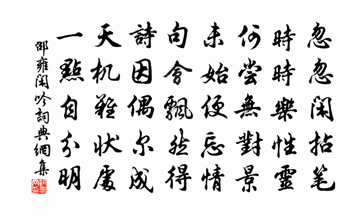 邵雍闲吟书法作品欣赏