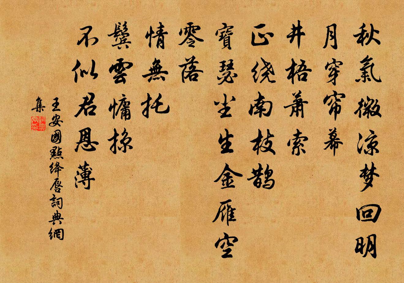 王安国点绛唇书法作品欣赏