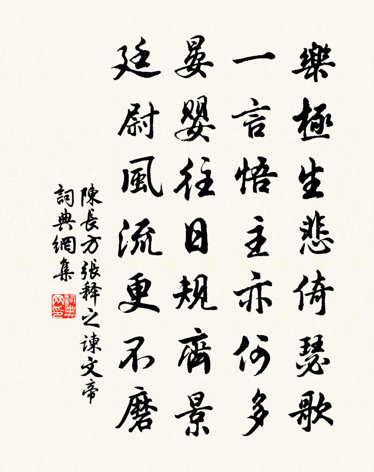陈长方张释之谏文帝书法作品欣赏