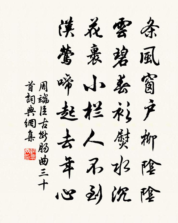 周端臣古断肠曲三十首书法作品欣赏