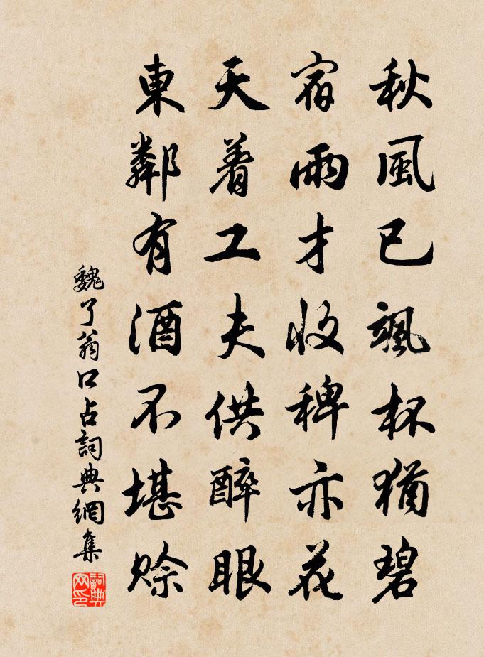 魏了翁口占书法作品欣赏