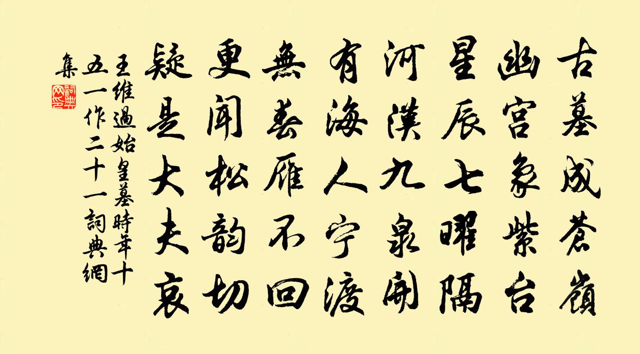 王维过始皇墓(时年十五,一作二十一)书法作品欣赏