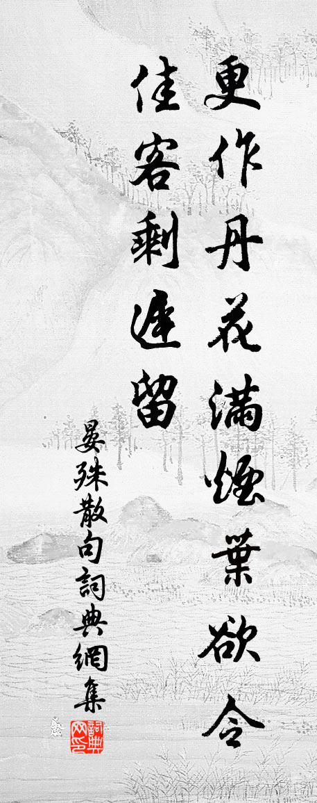 晏殊句书法作品欣赏