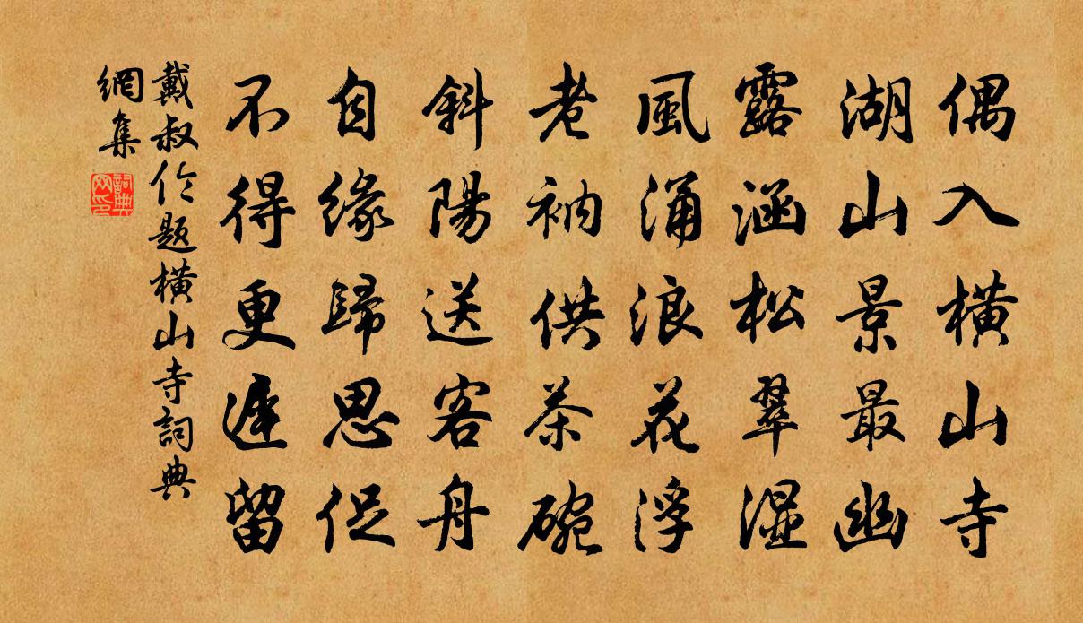 戴叔伦题横山寺书法作品欣赏
