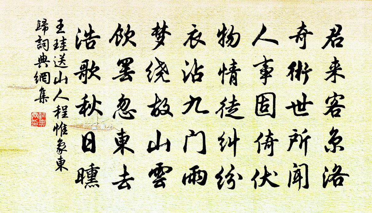 王珪送山人程惟象东归书法作品欣赏