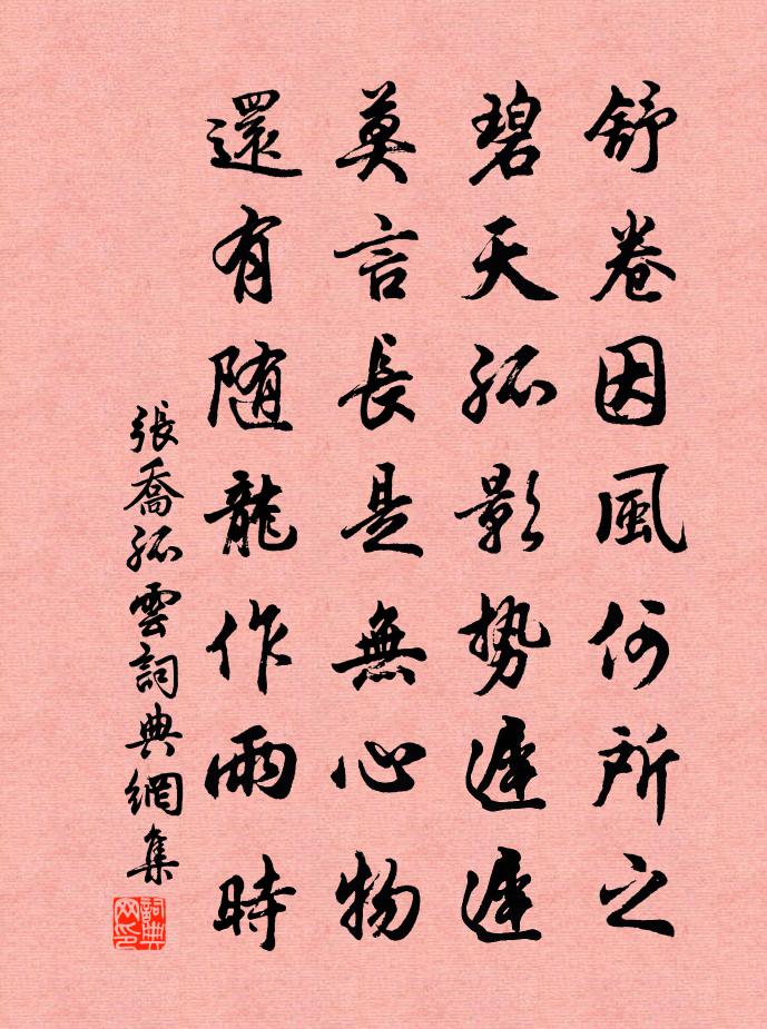 张乔孤云书法作品欣赏