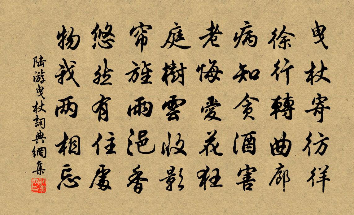 陆游曳杖书法作品欣赏
