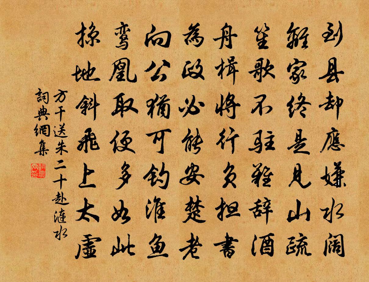 方干送朱二十赴涟水书法作品欣赏