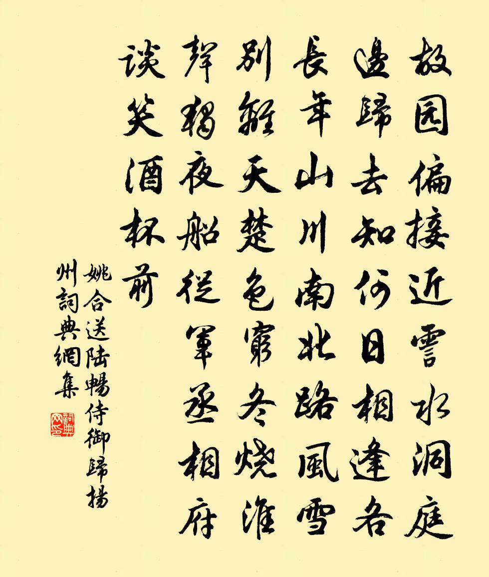 姚合送陆畅侍御归扬州书法作品欣赏