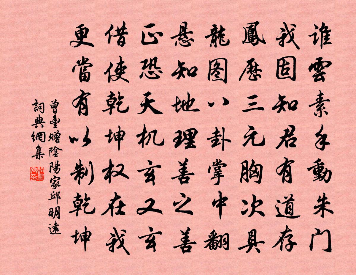曾丰赠阴阳家邱明远书法作品欣赏