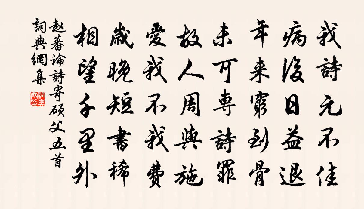 赵蕃论诗寄硕父五首书法作品欣赏