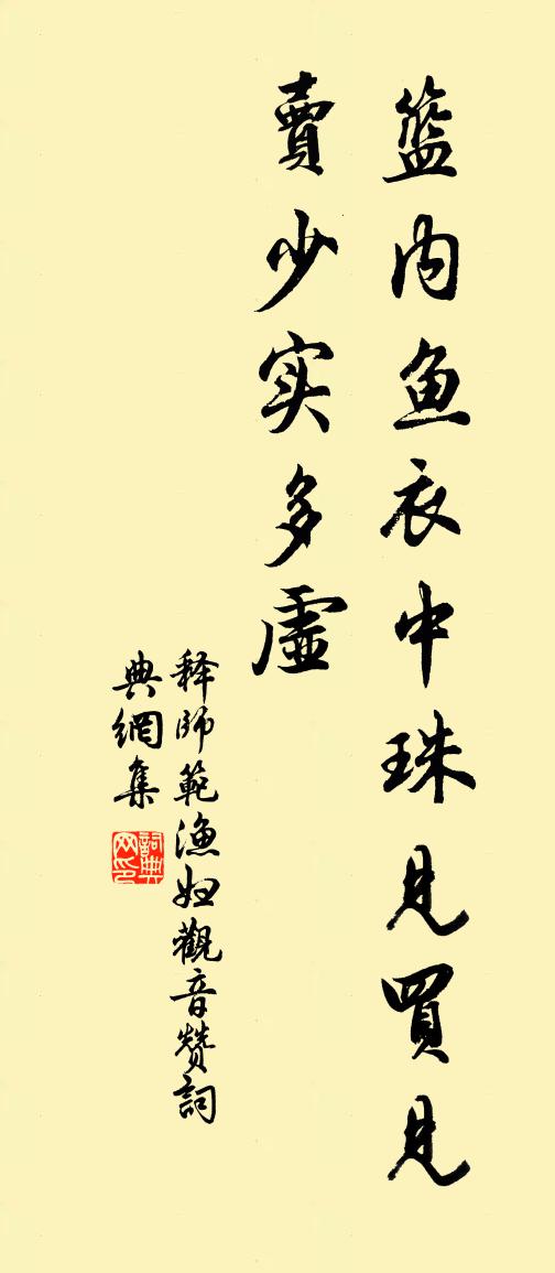 释师范渔妇观音赞书法作品欣赏