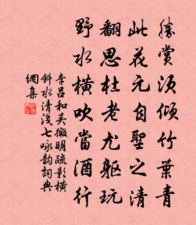 李吕和吴微明疏影横斜水清浅七咏韵书法作品欣赏