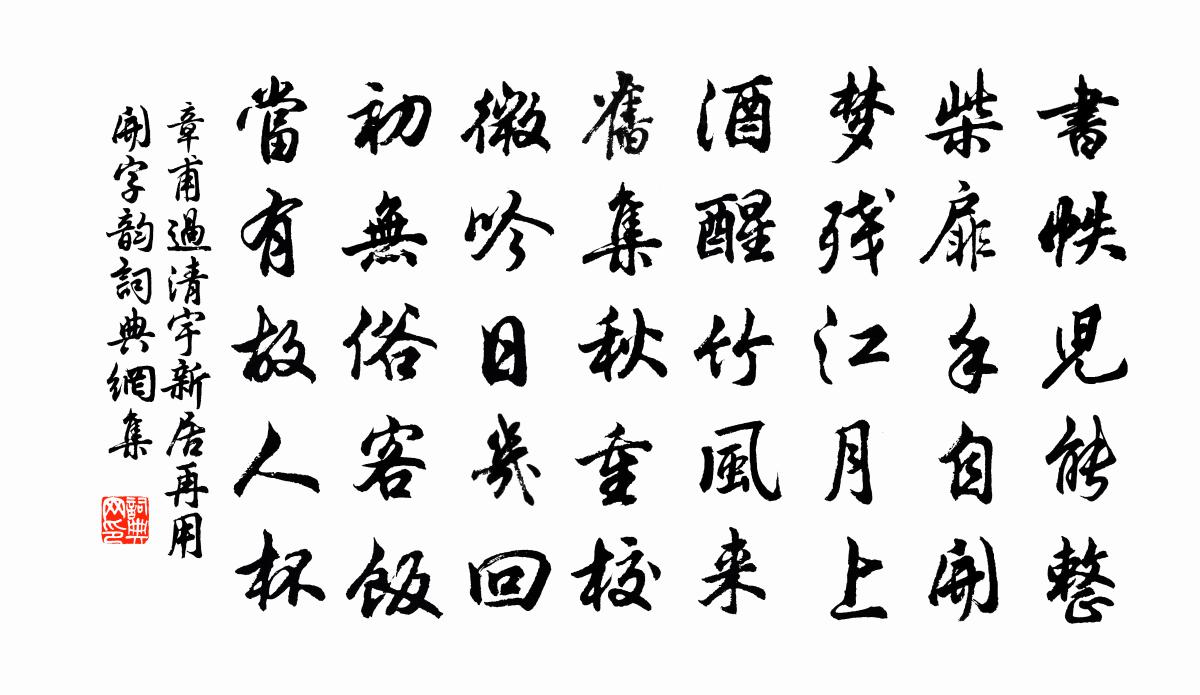 章甫过清宇新居再用开字韵书法作品欣赏