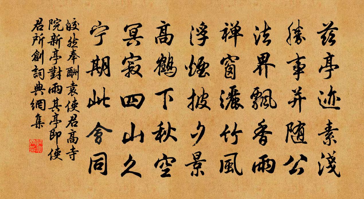 皎然奉酬袁使君高寺院新亭对雨（其亭即使君所创）书法作品欣赏