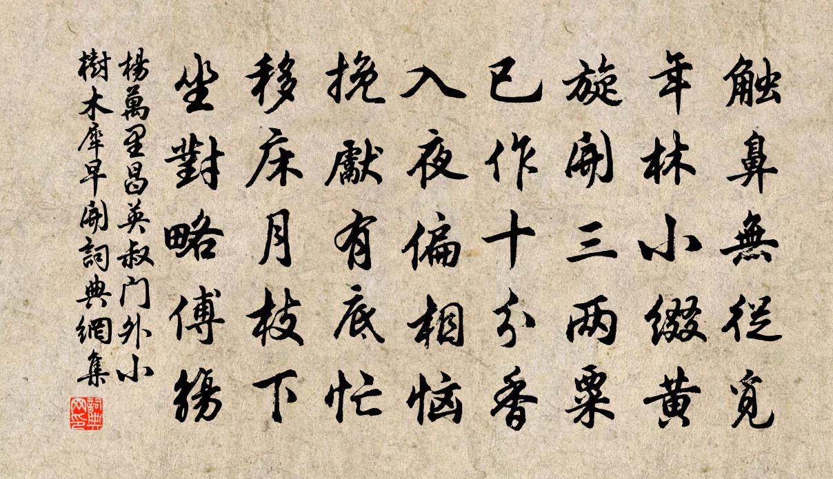 杨万里昌英叔门外小树木犀早开书法作品欣赏