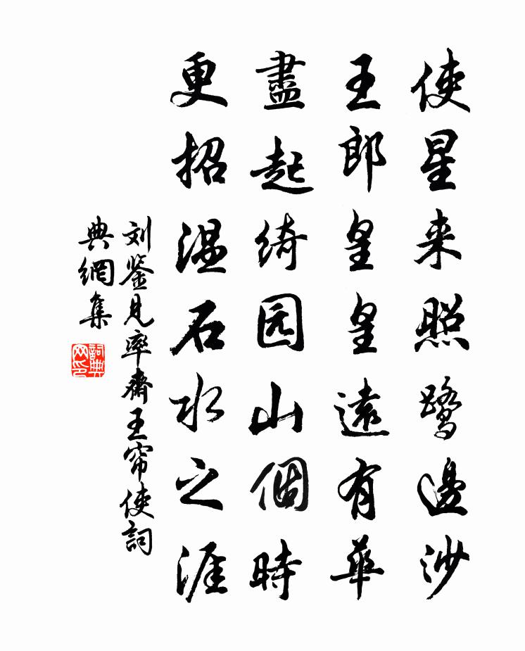 刘鉴见率斋王帘使书法作品欣赏