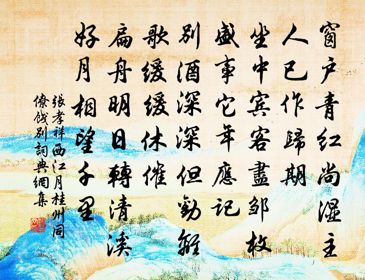 张孝祥西江月（桂州同僚饯别）书法作品欣赏