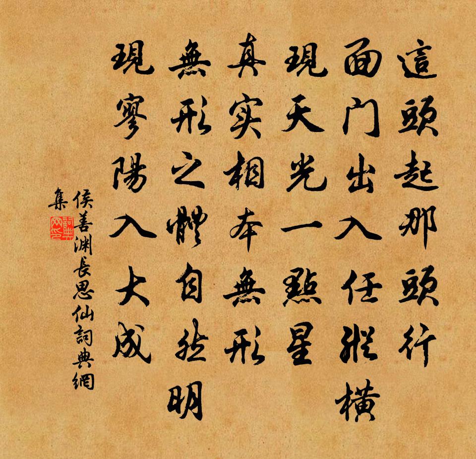 侯善渊长思仙书法作品欣赏