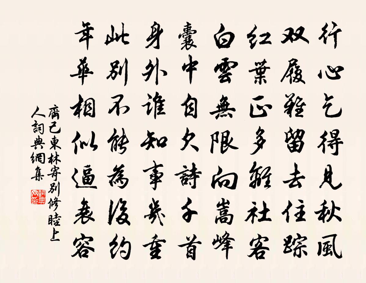 齐己东林寄别修睦上人书法作品欣赏