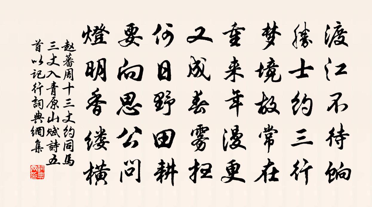 赵蕃周十三丈约同马三丈入青原山赋诗五首以记行书法作品欣赏