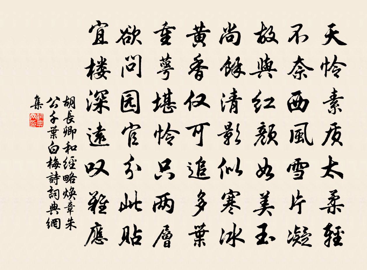 胡长卿和经略焕章朱公千叶白梅诗书法作品欣赏