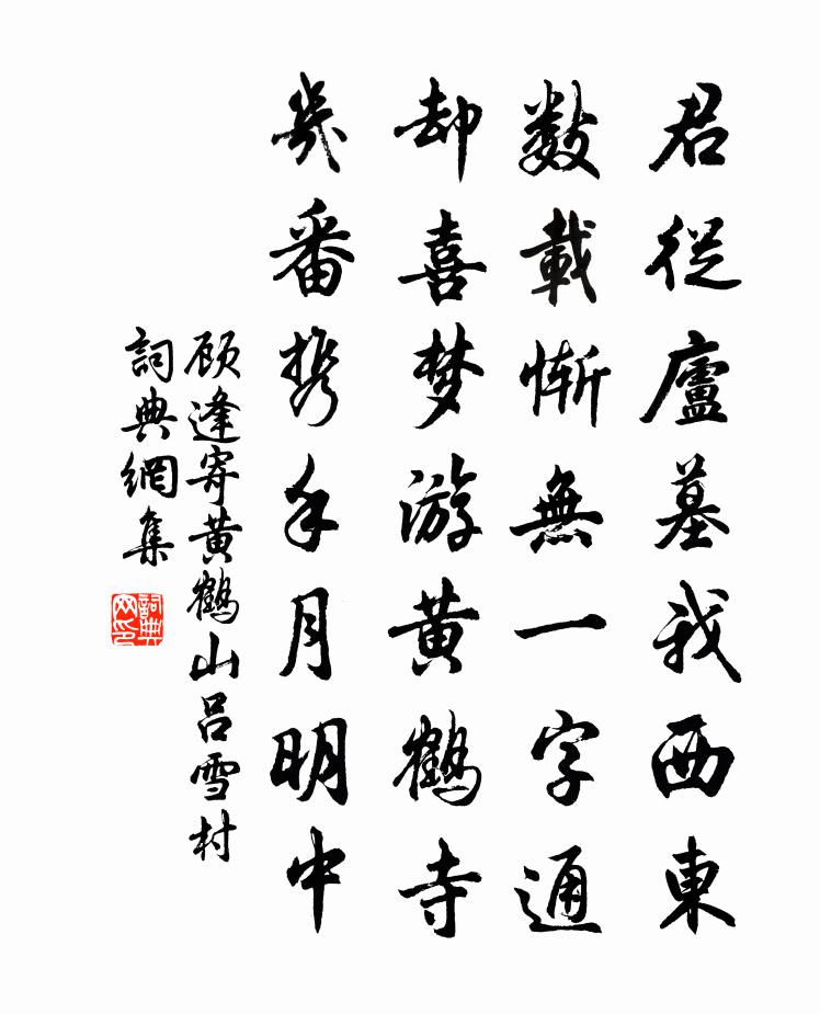 顾逢寄黄鹤山吕雪村书法作品欣赏