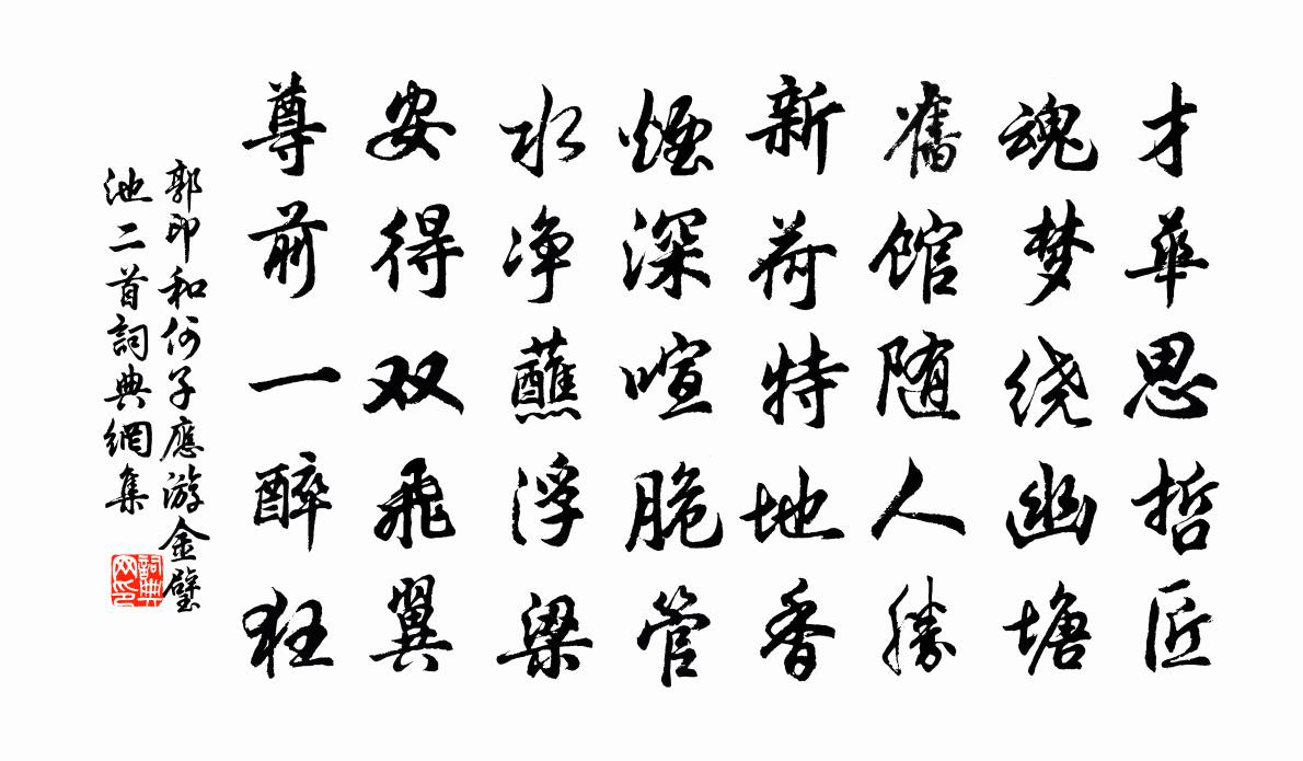 郭印和何子应游金璧池二首书法作品欣赏