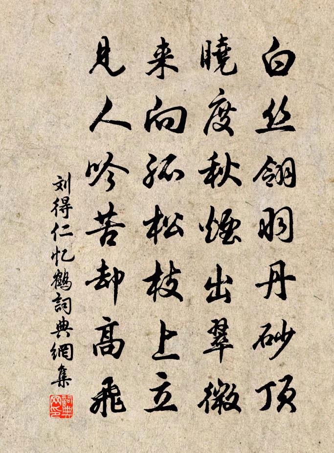 刘得仁忆鹤书法作品欣赏