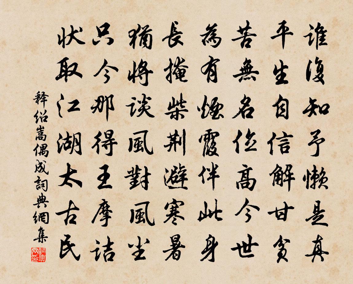 释绍嵩偶成书法作品欣赏