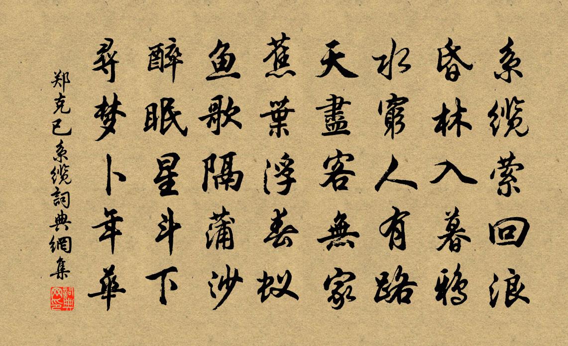 郑克已系缆书法作品欣赏