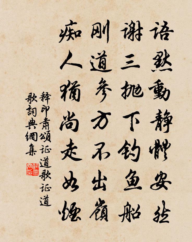 释印肃颂证道歌证道歌书法作品欣赏