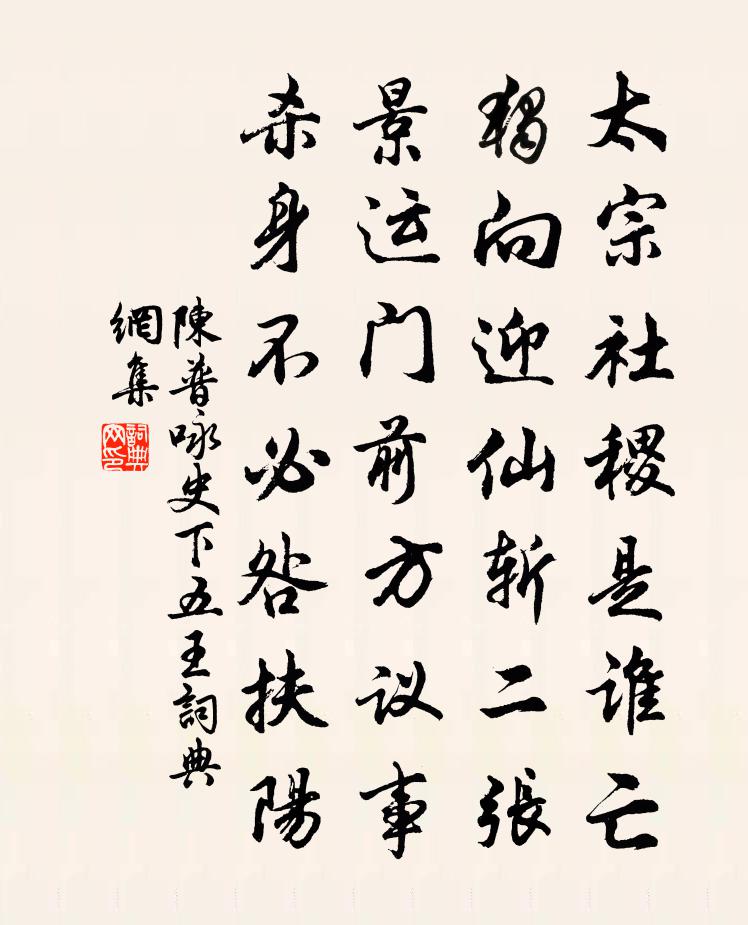 陈普咏史下五王书法作品欣赏