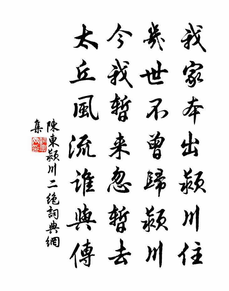 陈东颍川二绝书法作品欣赏
