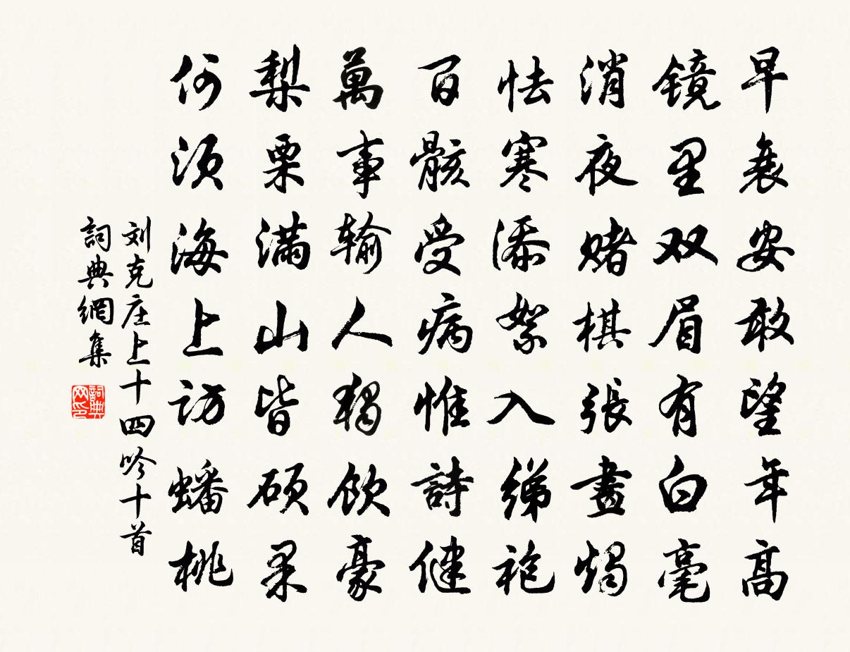 刘克庄上十四吟十首书法作品欣赏