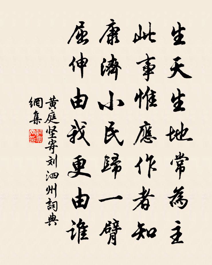 黄庭坚寄刘泗州书法作品欣赏