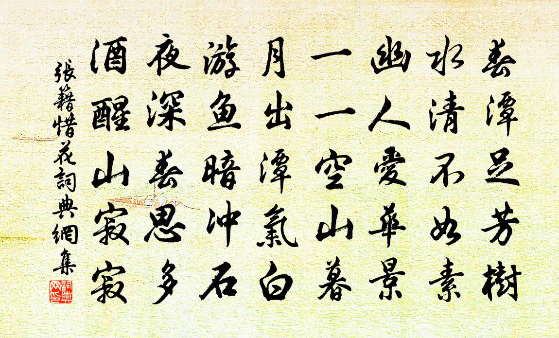 张籍惜花书法作品欣赏