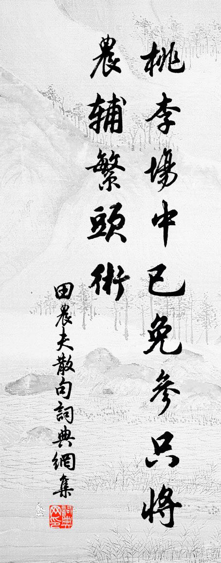 田农夫句书法作品欣赏