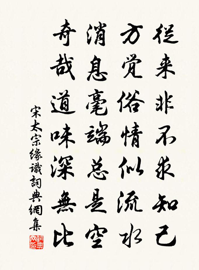 宋太宗缘识书法作品欣赏