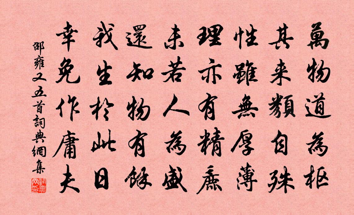 邵雍又五首书法作品欣赏