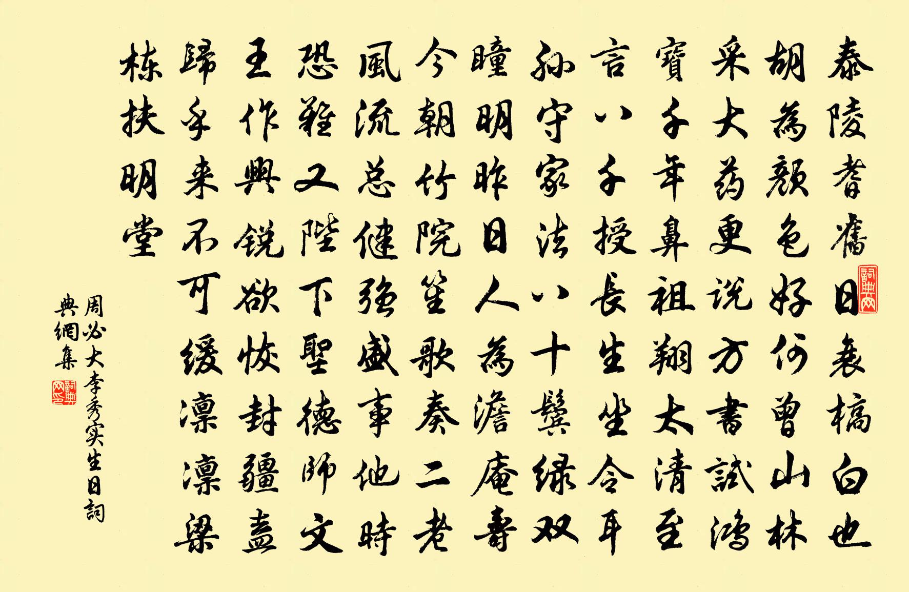 周必大李秀实生日书法作品欣赏