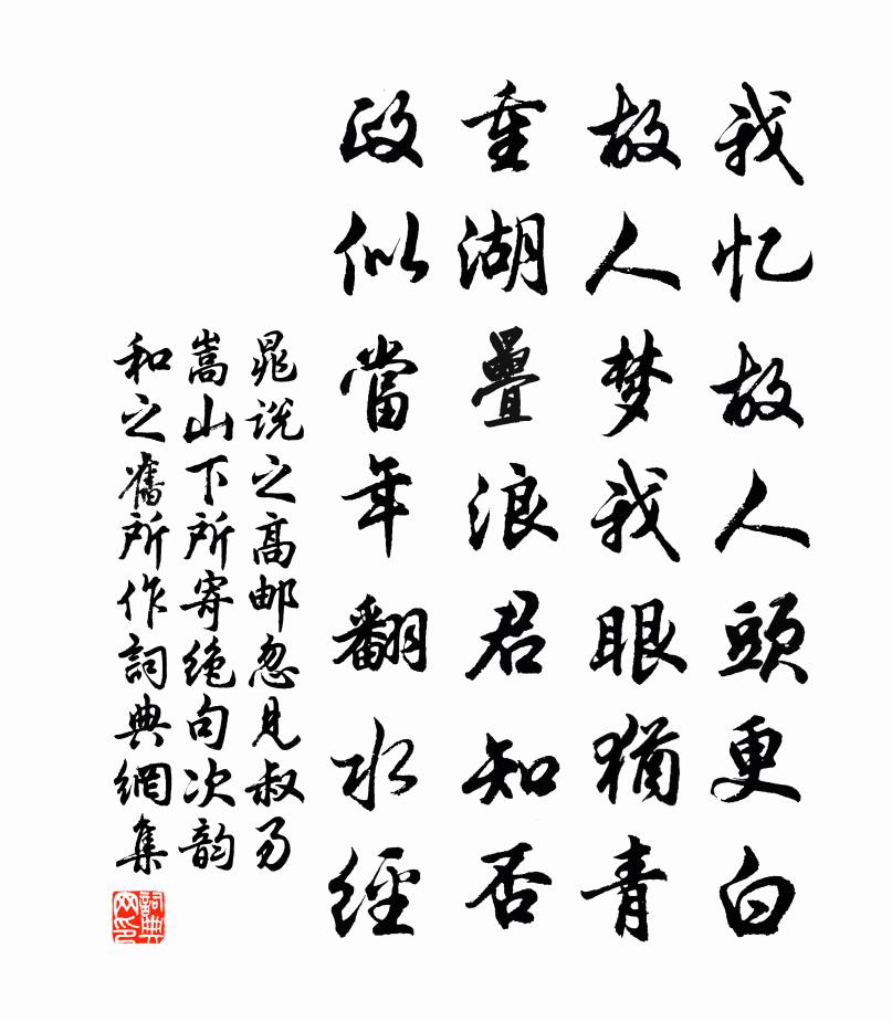 晁说之高邮忽见叔易嵩山下所寄绝句次韵和之旧所作书法作品欣赏