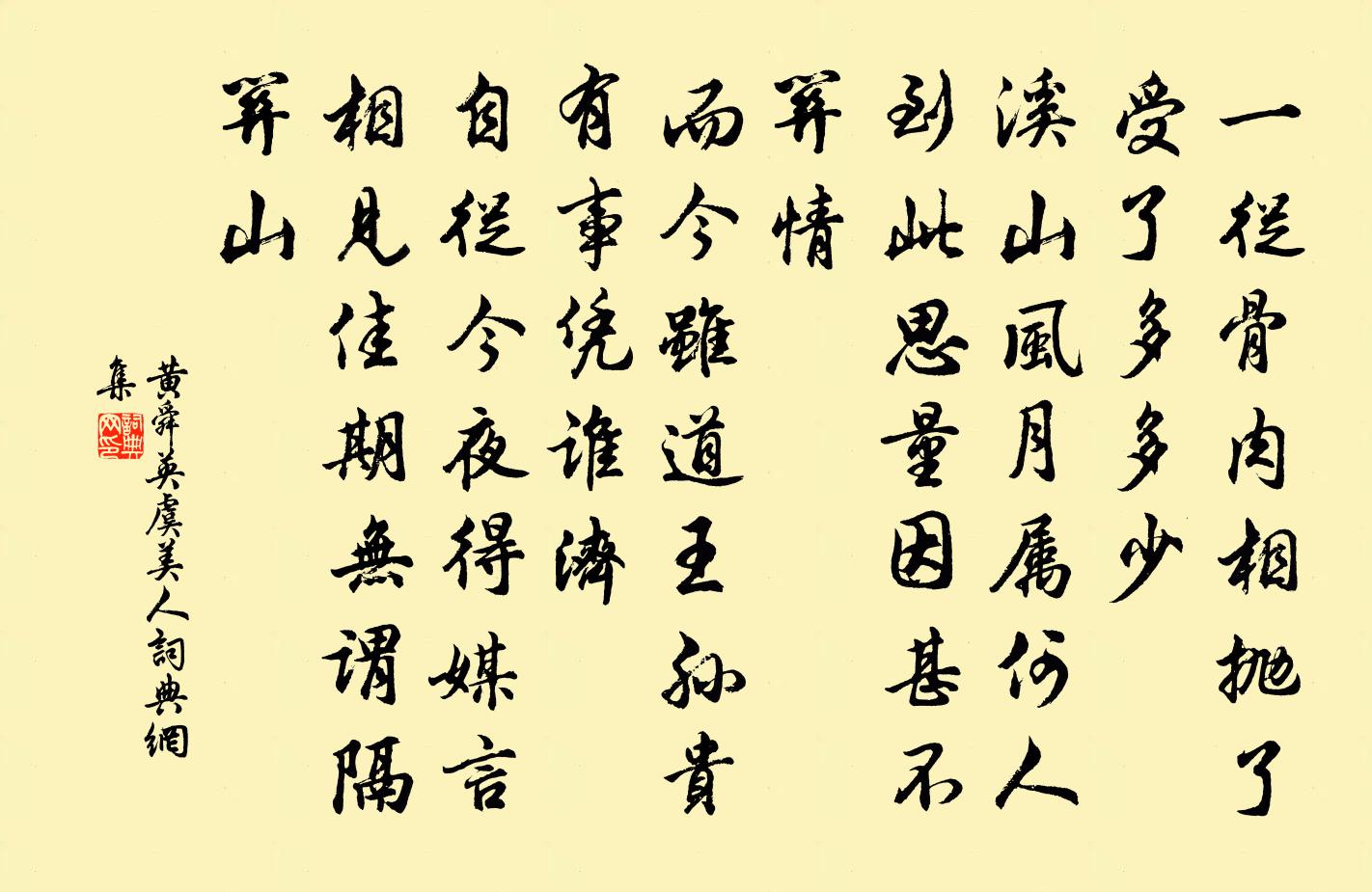 黄舜英虞美人书法作品欣赏