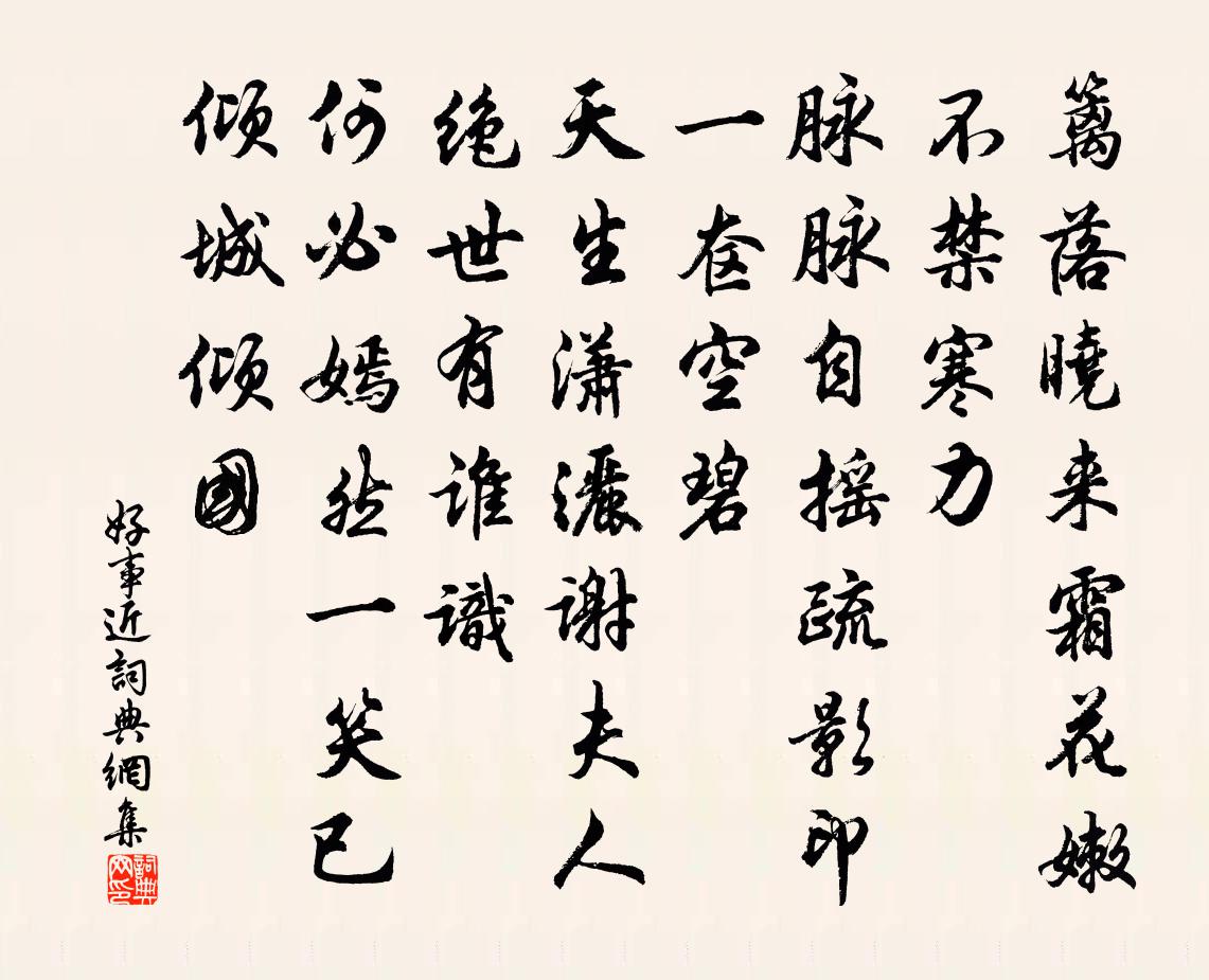 佚名好事近书法作品欣赏