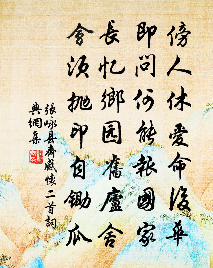 张咏县斋感怀二首书法作品欣赏