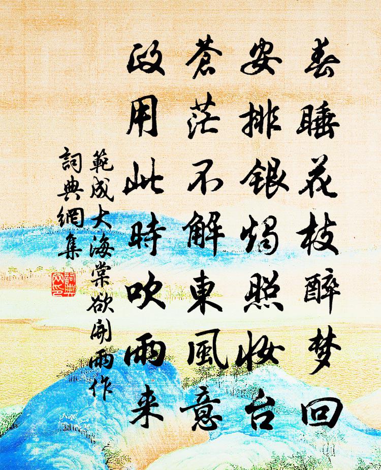 范成大海棠欲开雨作书法作品欣赏